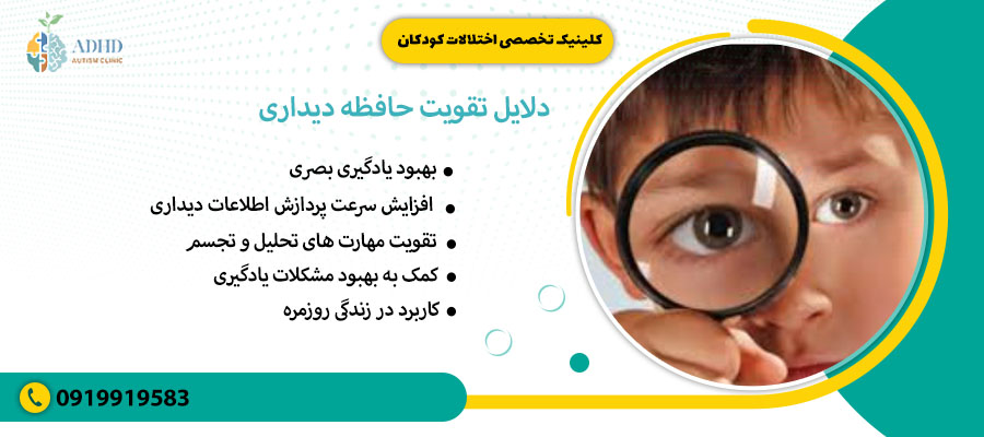 دلایل تقویت حافظه دیداری